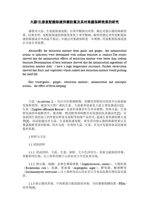 大蒜-生姜复配提取液抑菌防腐及其对果蔬保鲜效果的研究
