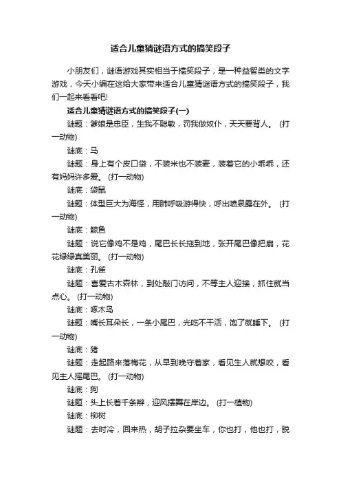 适合儿童猜谜语方式的搞笑段子