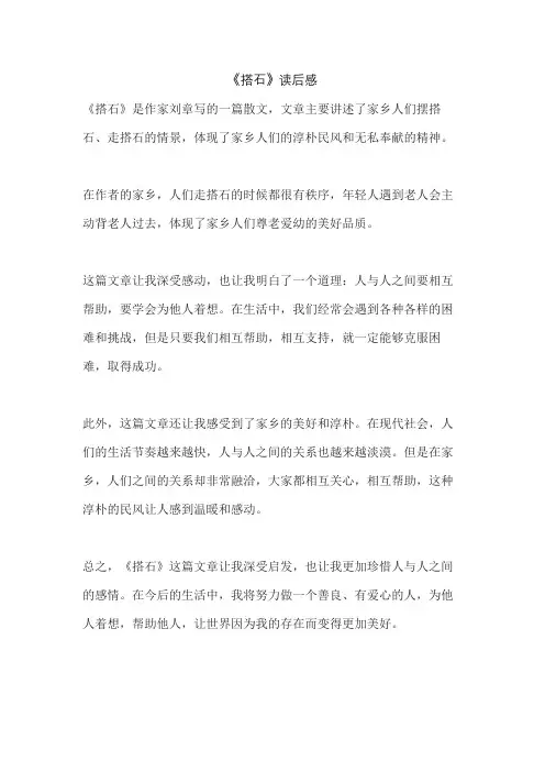 《搭石》读后感