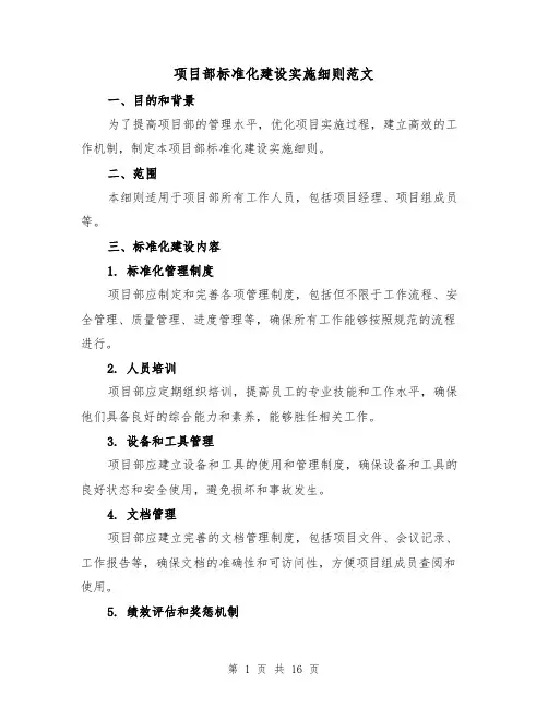 项目部标准化建设实施细则范文（三篇）