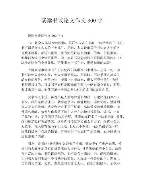 谈读书议论文作文800字