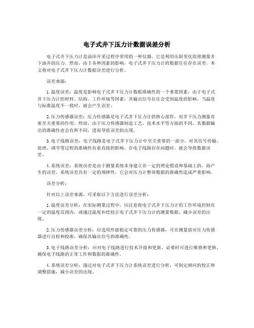 电子式井下压力计数据误差分析