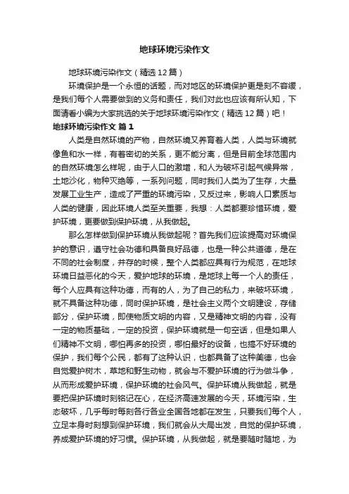 地球环境污染作文（精选12篇）