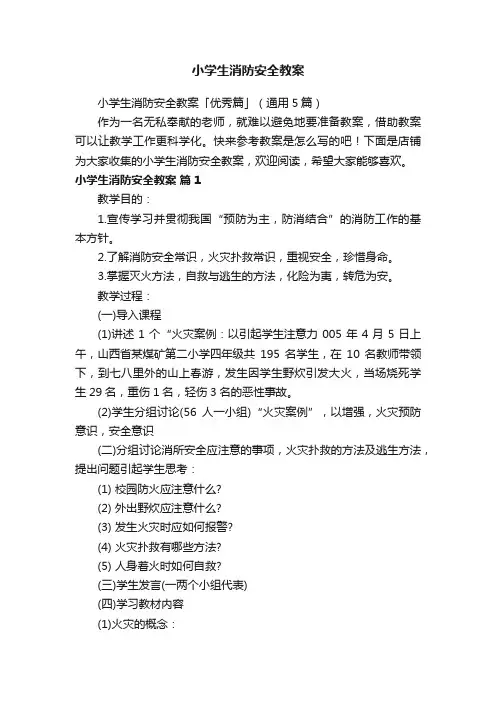 小学生消防安全教案