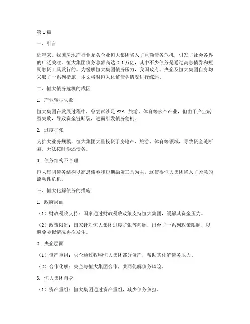 恒大_化解债务情况(3篇)