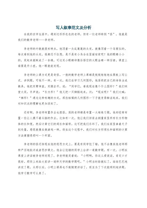 写人叙事范文及分析