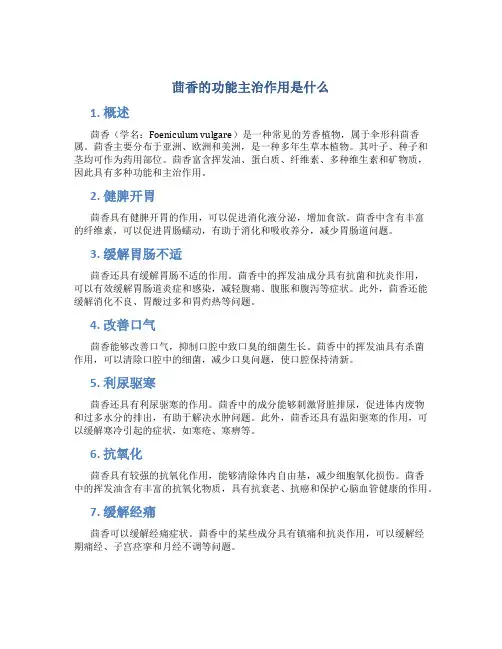 茴香的功能主治作用是什么