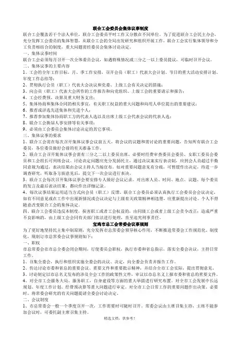 工会委员会议事规则最新版本
