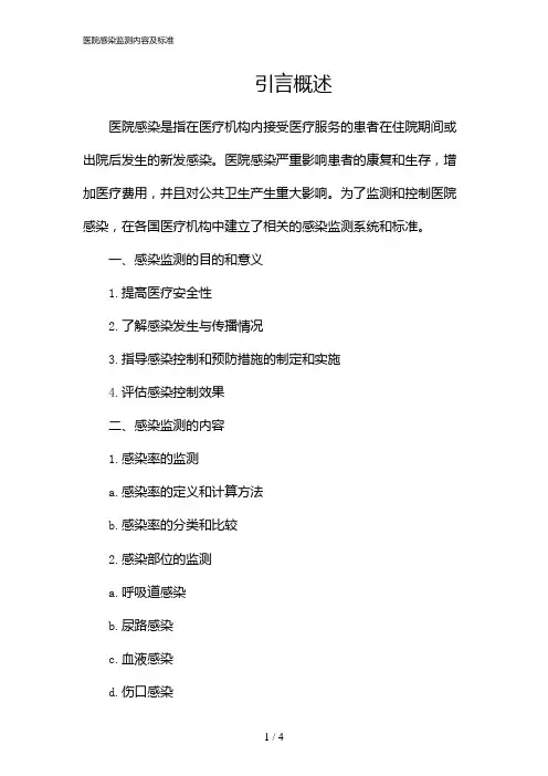 医院感染监测内容及标准(2024)