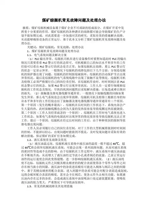 煤矿综掘机常见故障问题及处理办法
