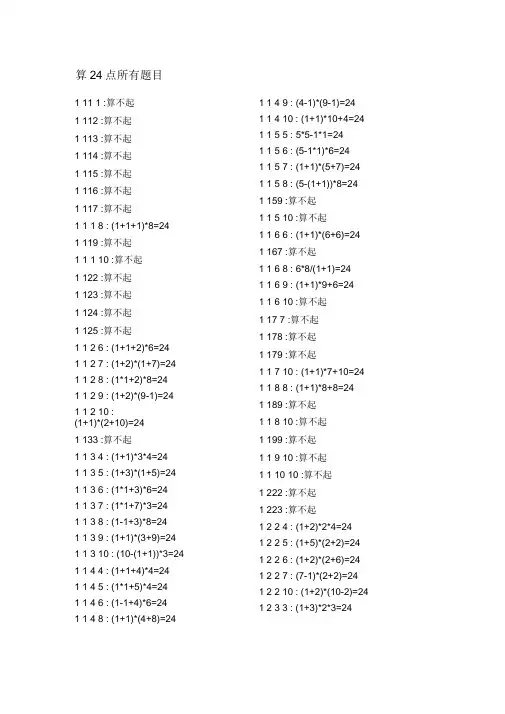 算24点所有题目