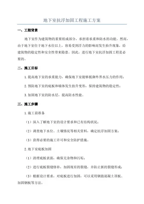 地下室抗浮加固工程施工方案