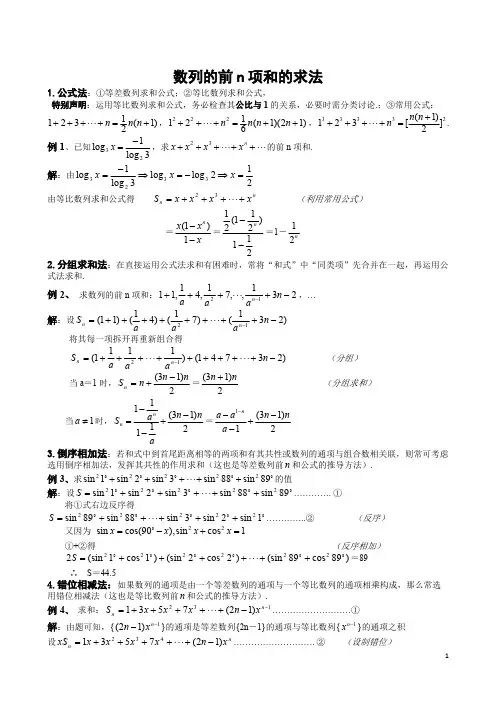 三、数列求和专项练习高考题(含知识点)(可编辑修改word版)