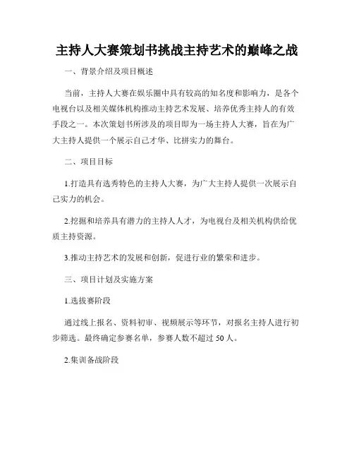 主持人大赛策划书挑战主持艺术的巅峰之战