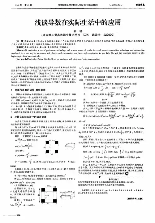 浅谈导数在实际生活中的应用