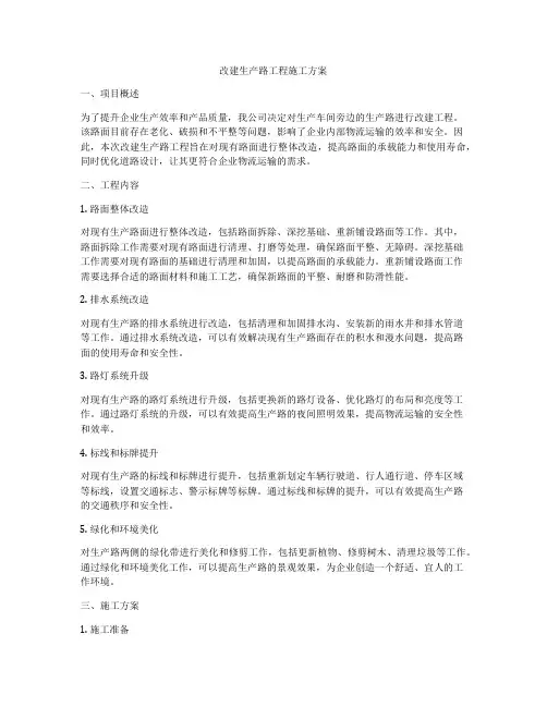 改建生产路工程施工方案
