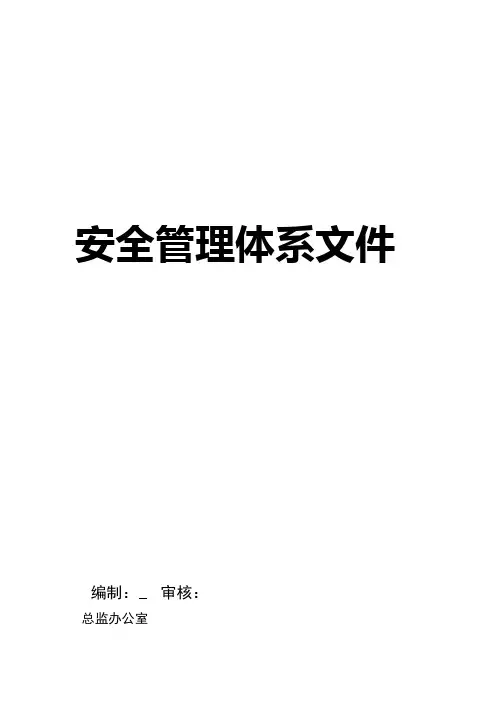 监理安全管理体系文件最终版