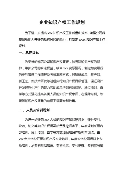 企业知识产权工作规划