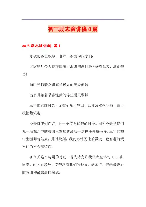 初三励志演讲稿8篇