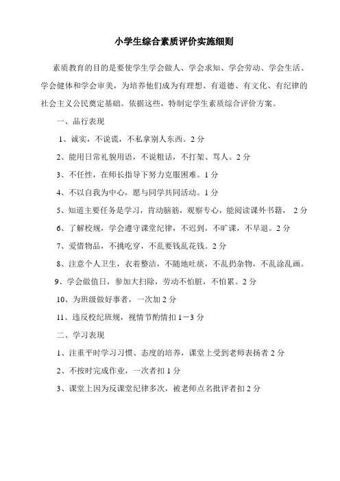 小学生综合素质评价实施细则