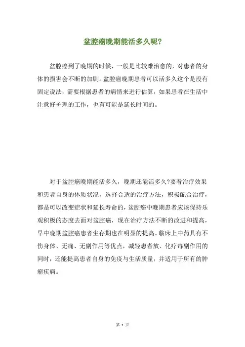 盆腔癌晚期能活多久呢-