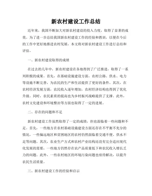 新农村建设工作总结