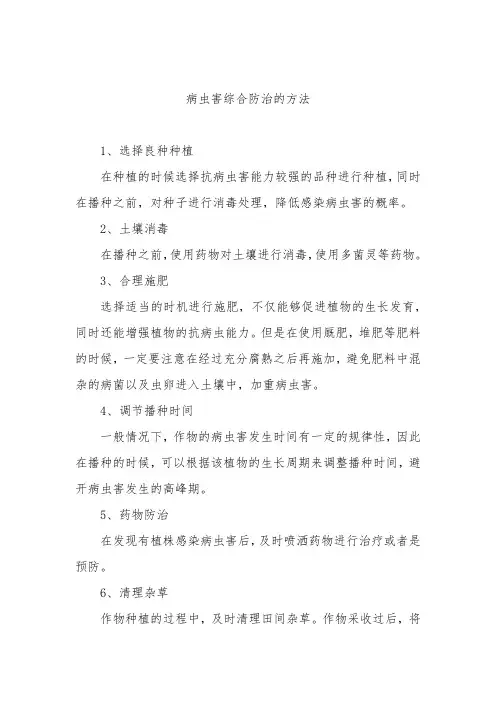 病虫害综合防治的方法