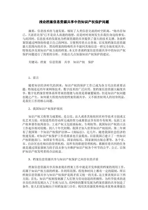 浅论档案信息资源共享中的知识产权保护问题