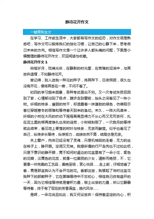 静待花开作文（15篇）