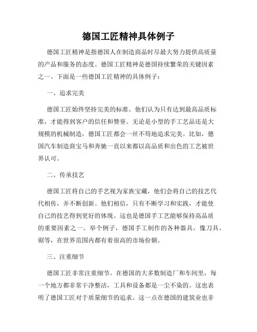 德国工匠精神具体例子