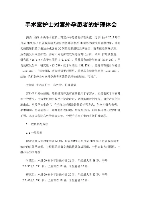 手术室护士对宫外孕患者的护理体会
