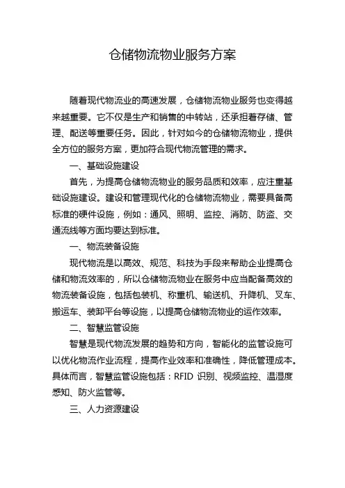 仓储物流物业服务方案