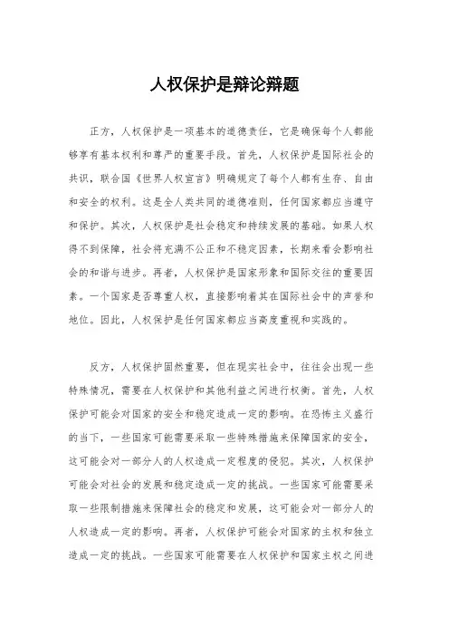人权保护是辩论辩题