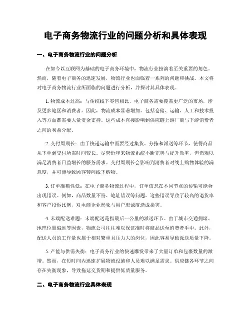 电子商务物流行业的问题分析和具体表现