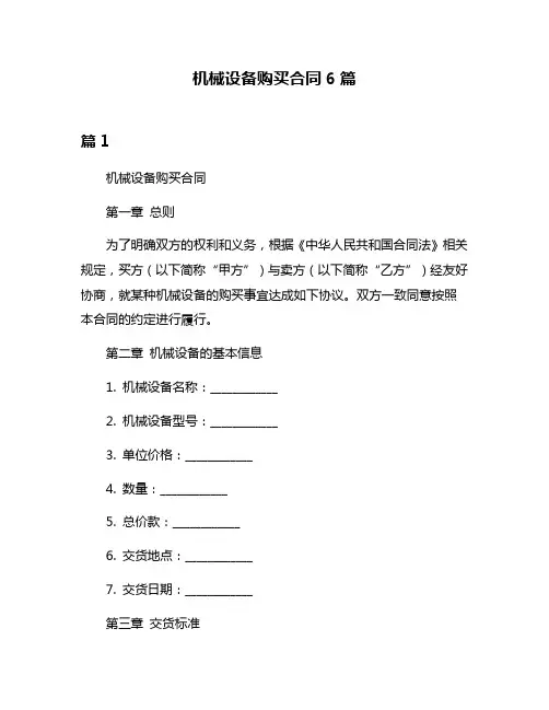 机械设备购买合同6篇