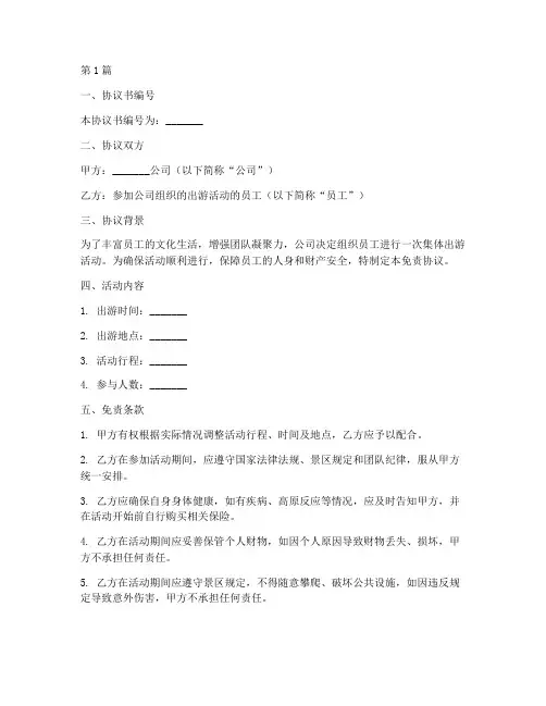 员工出游免责协议书范本(3篇)