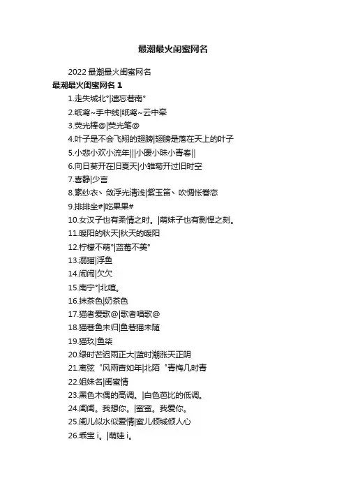 2022最潮最火闺蜜网名