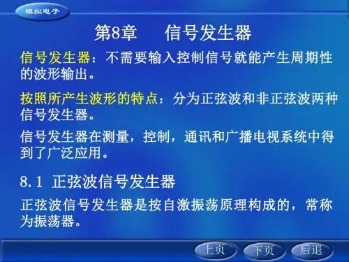 名师推荐模拟电子技术第八章