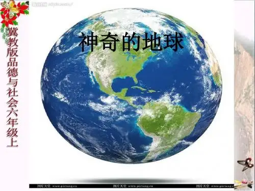 六年级品德与社会上册神奇的地球ppt课件2冀教版