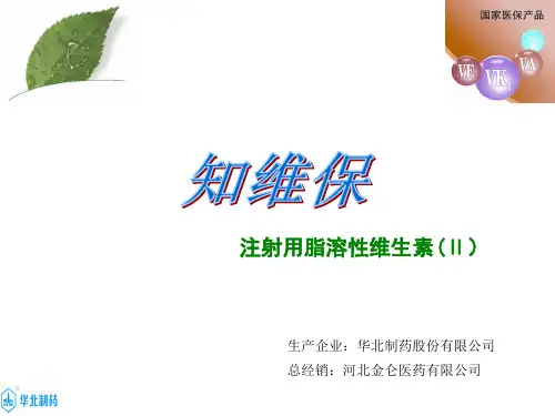 注射用脂溶性维生素