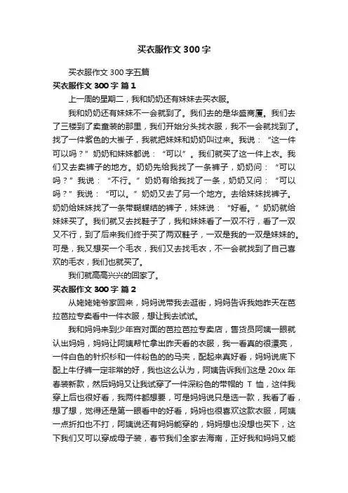 买衣服作文300字五篇