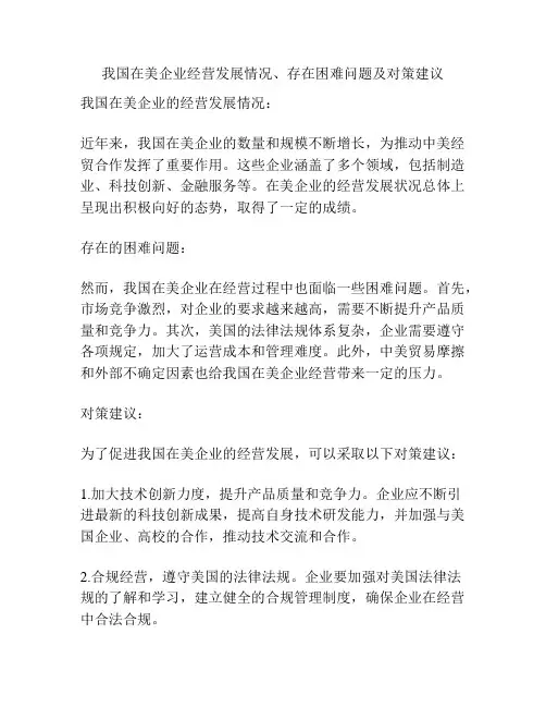 我国在美企业经营发展情况、存在困难问题及对策建议