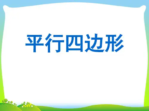2021年苏教版四年级数学下册《认识平行四边形》精品公开课课件.ppt