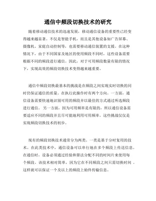 通信中频段切换技术的研究