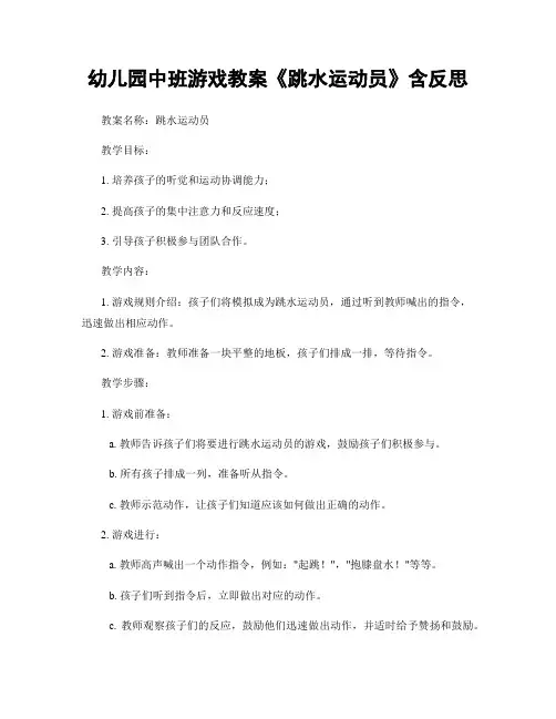 幼儿园中班游戏教案《跳水运动员》含反思
