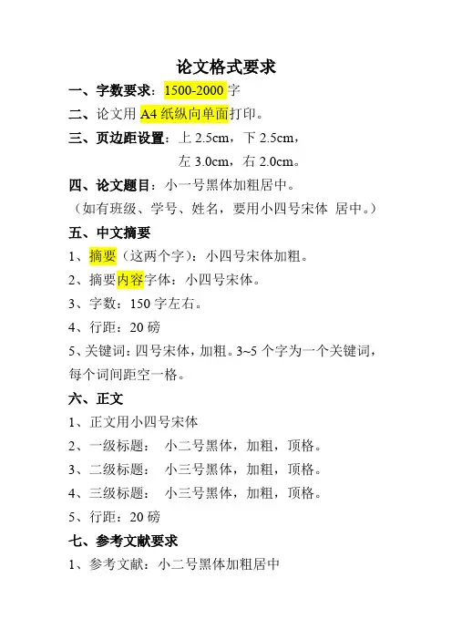 论文格式要求