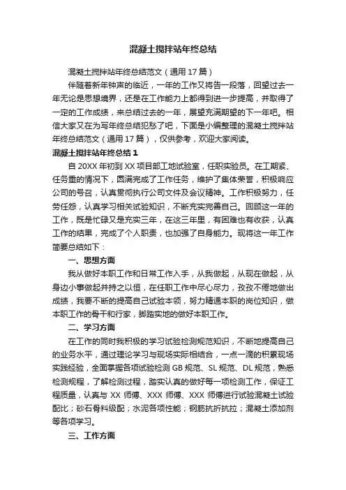 混凝土搅拌站年终总结范文（通用17篇）