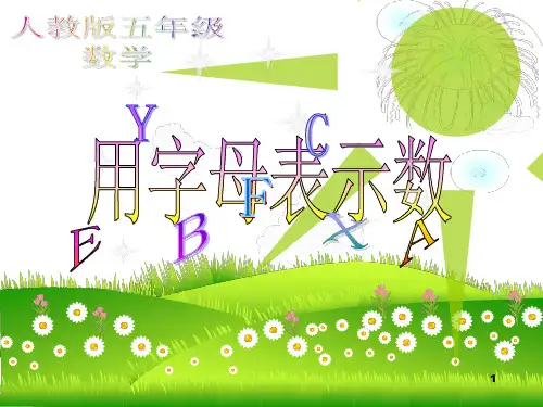 用字母表示数课件