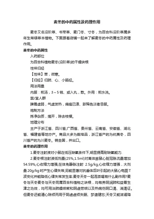 麦冬的中药属性及药理作用