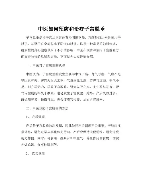 中医如何预防和治疗子宫脱垂